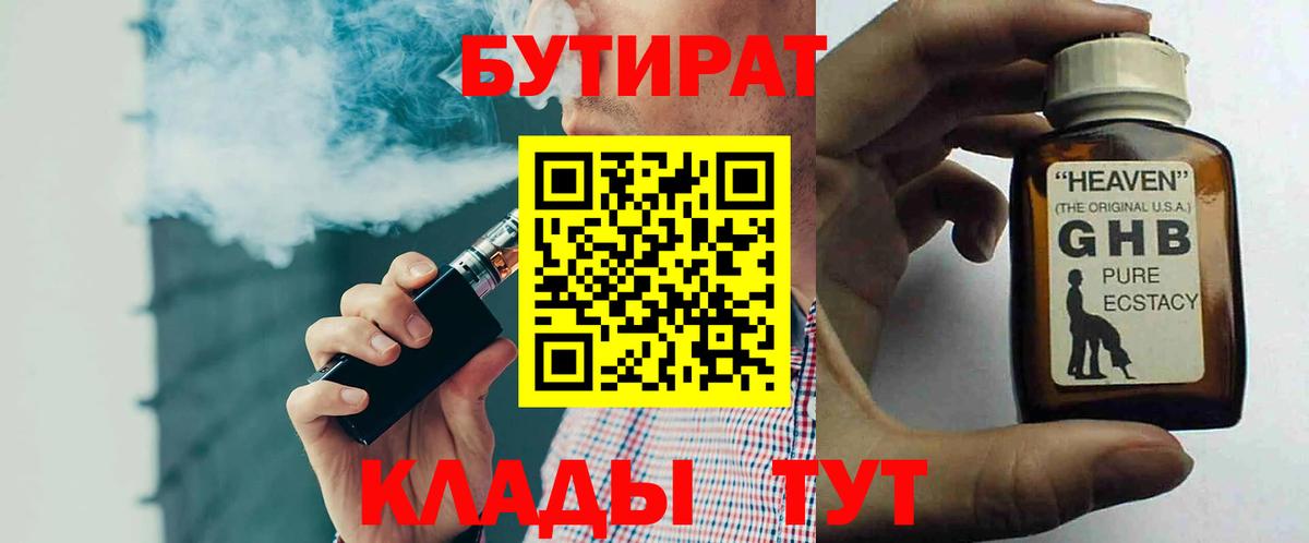Гурьевск  Бутират  Вход с VPN  БУТИРАТ вода 