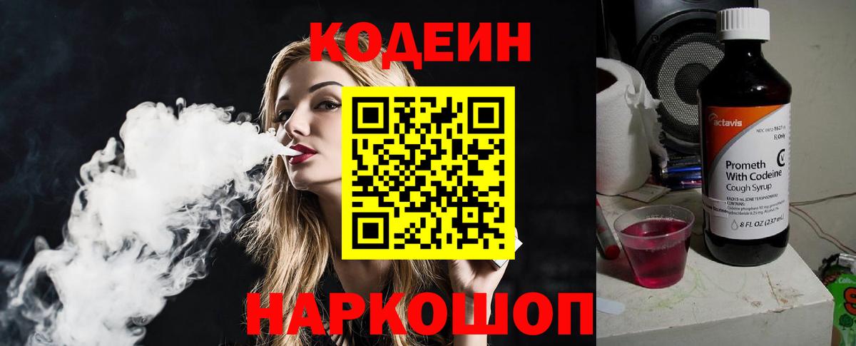 Кодеиновый сироп Lean Purple Drank  Вход с VPN  Гурьевск  Кодеин напиток Lean (лин) 